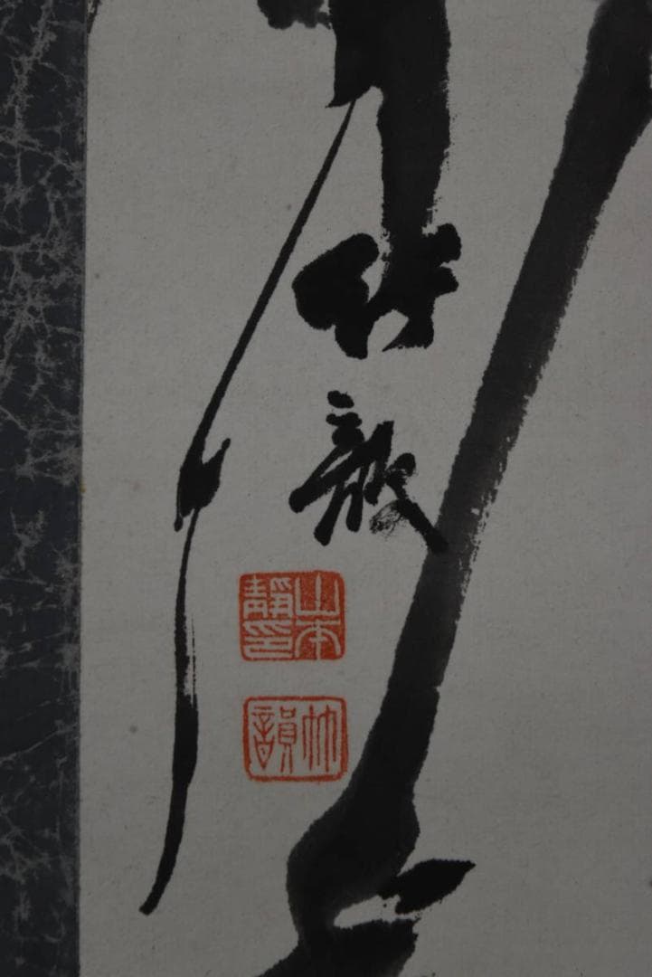 【真作】山本竹韻/笹井二洲/竹石図/合作/掛軸/名家伝来/AA-123