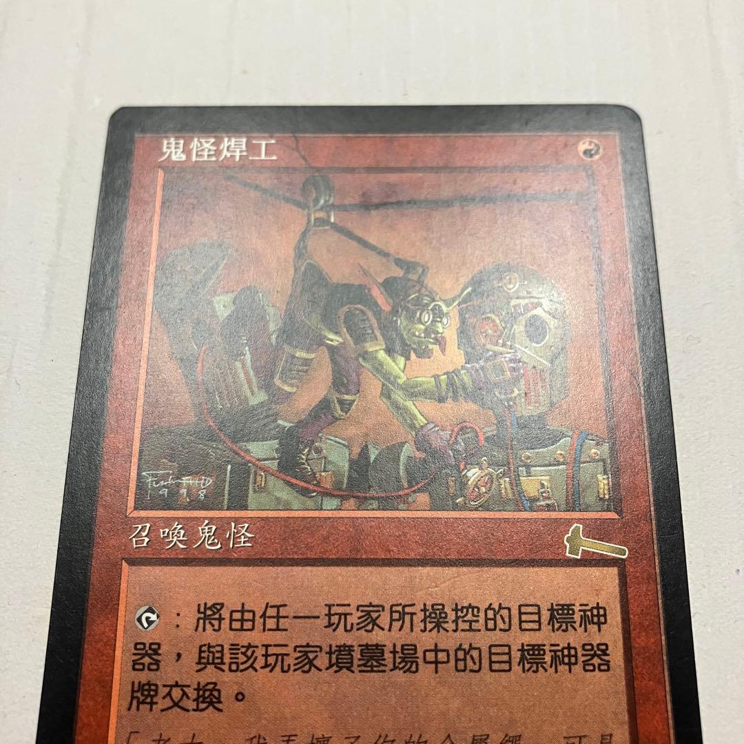 MTG ゴブリンの溶接工 中国語版 1枚 ULG版