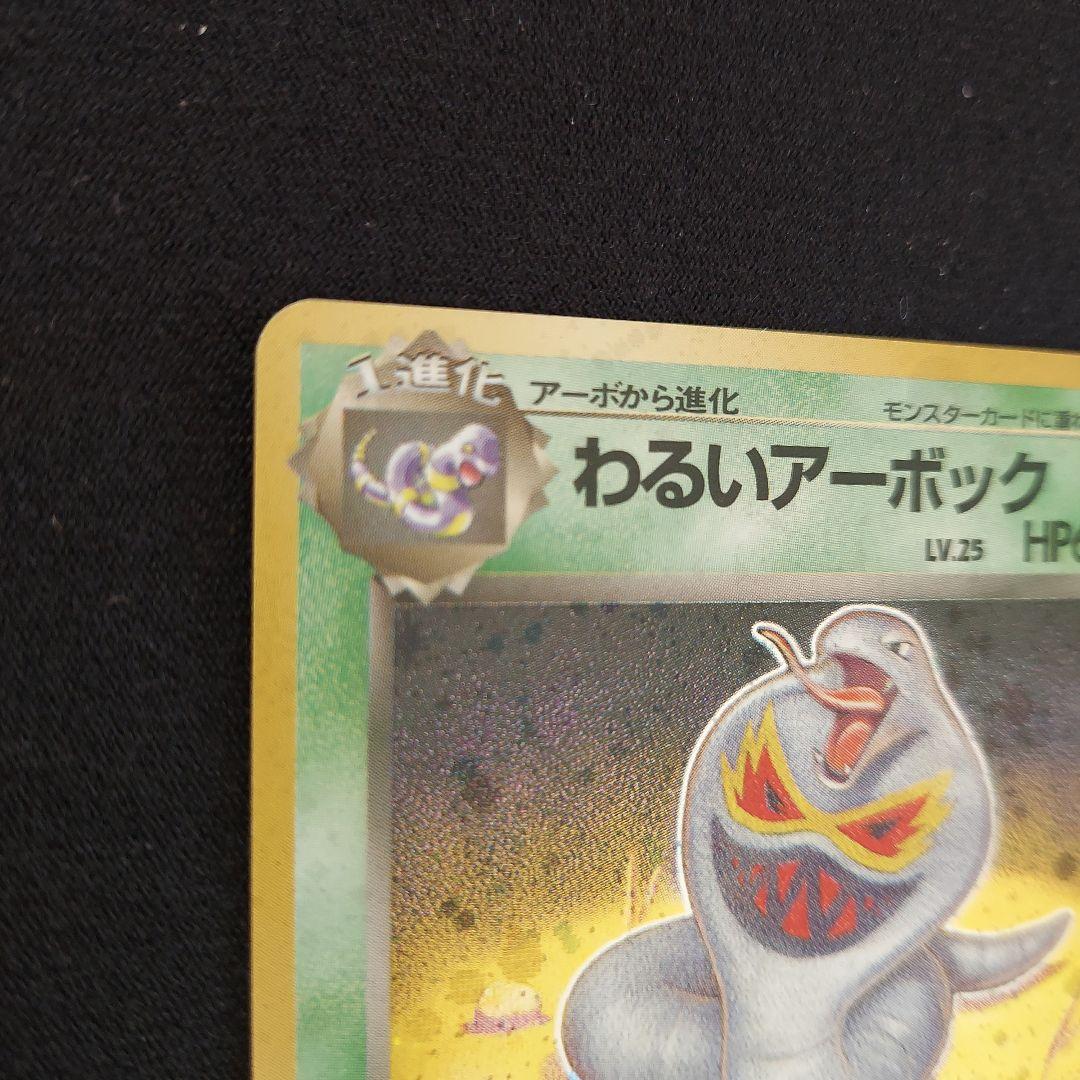 わるいアーボック ★ 第4弾拡張パック ロケット団　ポケモンカード　旧裏