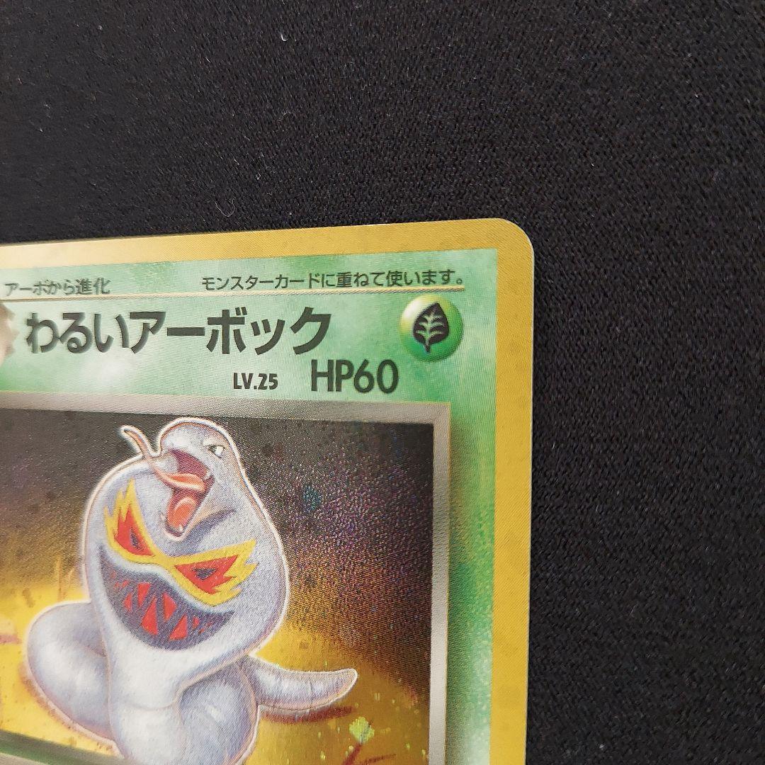 わるいアーボック ★ 第4弾拡張パック ロケット団　ポケモンカード　旧裏
