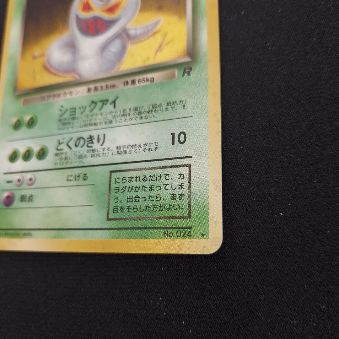 わるいアーボック ★ 第4弾拡張パック ロケット団　ポケモンカード　旧裏