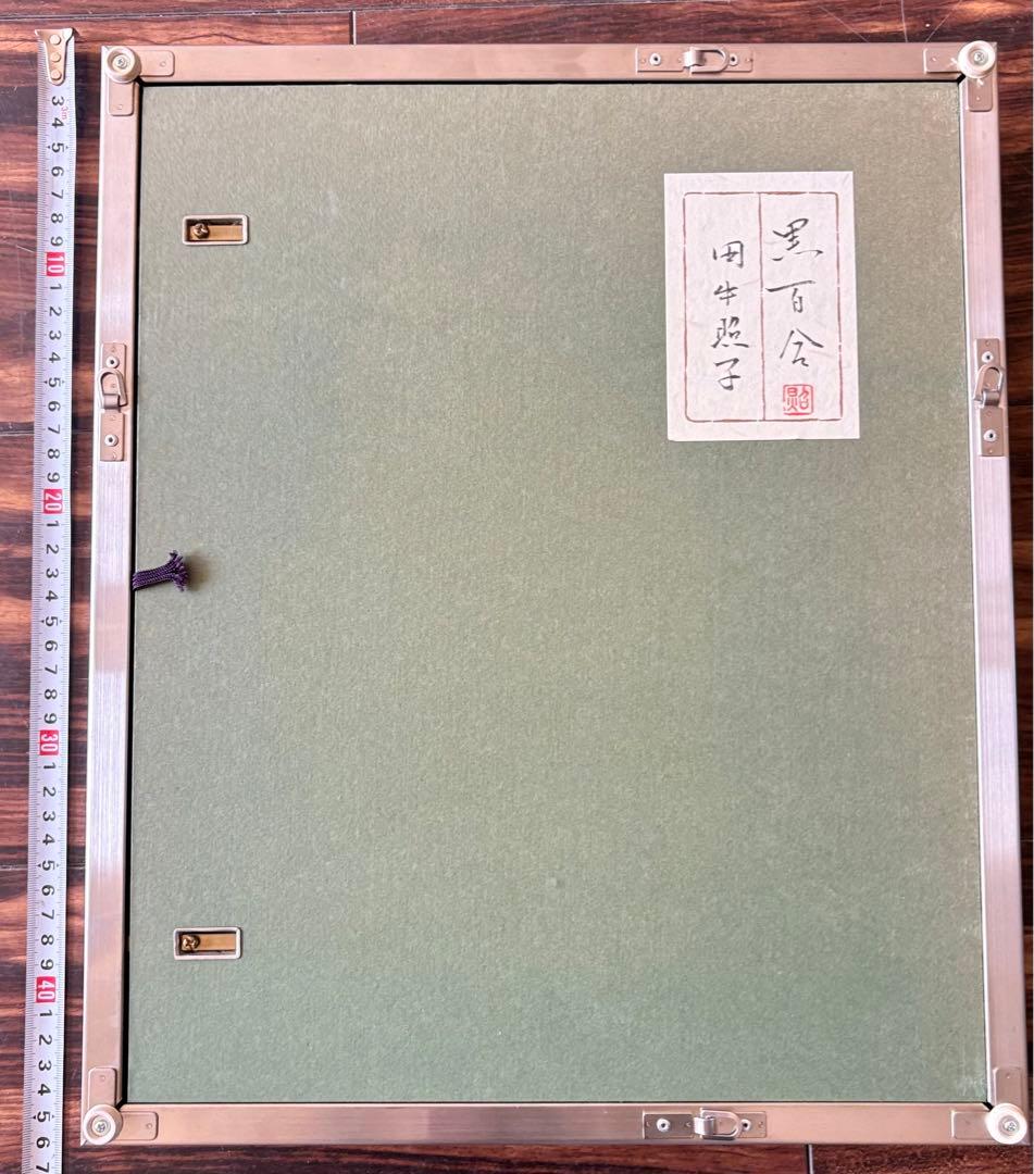 田中照子「黒百合」日本画 額装 共シール A