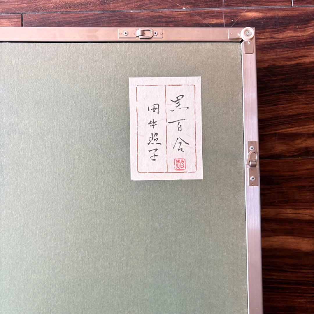 田中照子「黒百合」日本画 額装 共シール A