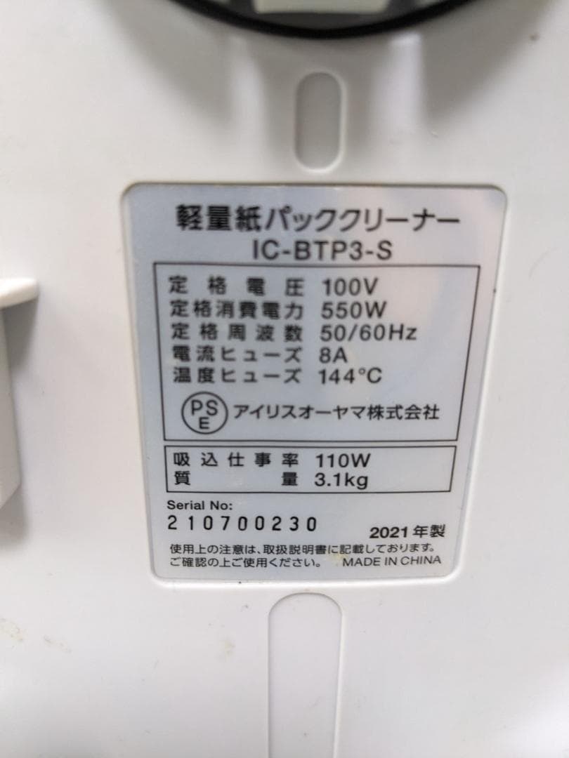アイリスオーヤマ IC-BTP3-S 紙パック式掃除機 2021年製