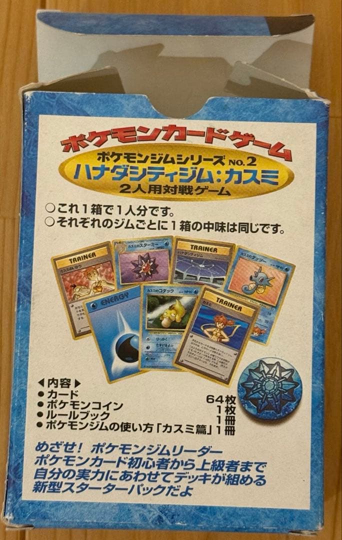 【、取説なし】ハナダシティジム カスミ 旧裏のポケモンカードデッキ