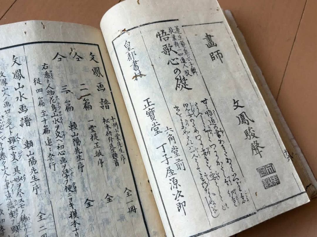 【真作】江戸時代　和本（河村文鳳）