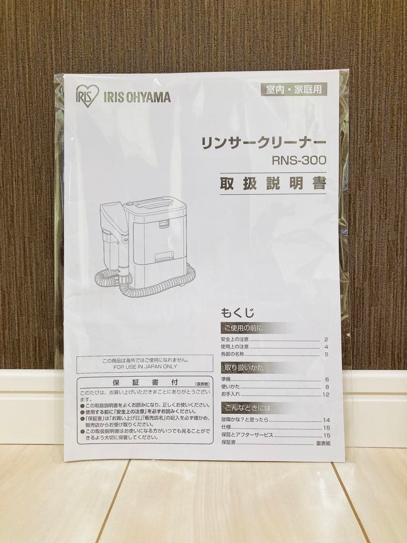 【美品】　IRIS OHYAMA リンサークリーナー RNS-300 洗浄液付き
