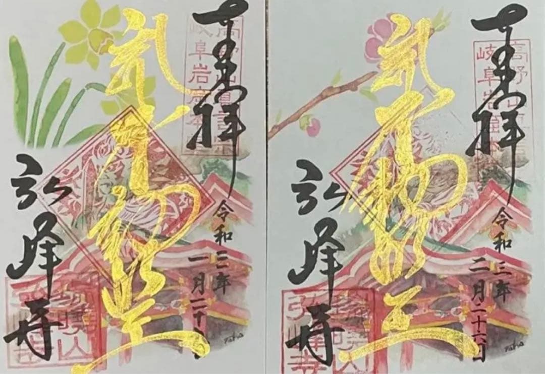 現品限り　弘峰寺　プレミアムフライデー限定　御朱印　12枚セット＋２枚