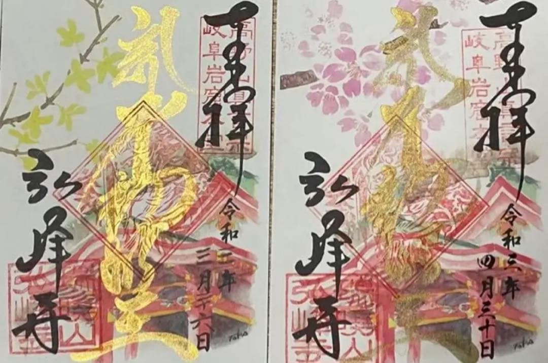 現品限り　弘峰寺　プレミアムフライデー限定　御朱印　12枚セット＋２枚