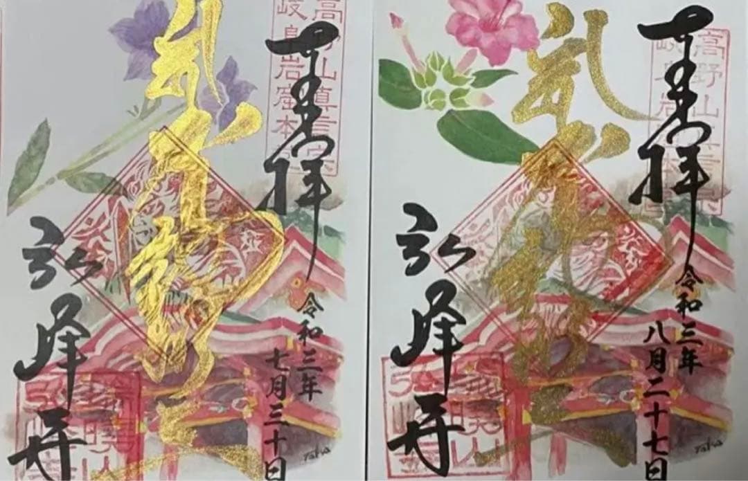 現品限り　弘峰寺　プレミアムフライデー限定　御朱印　12枚セット＋２枚