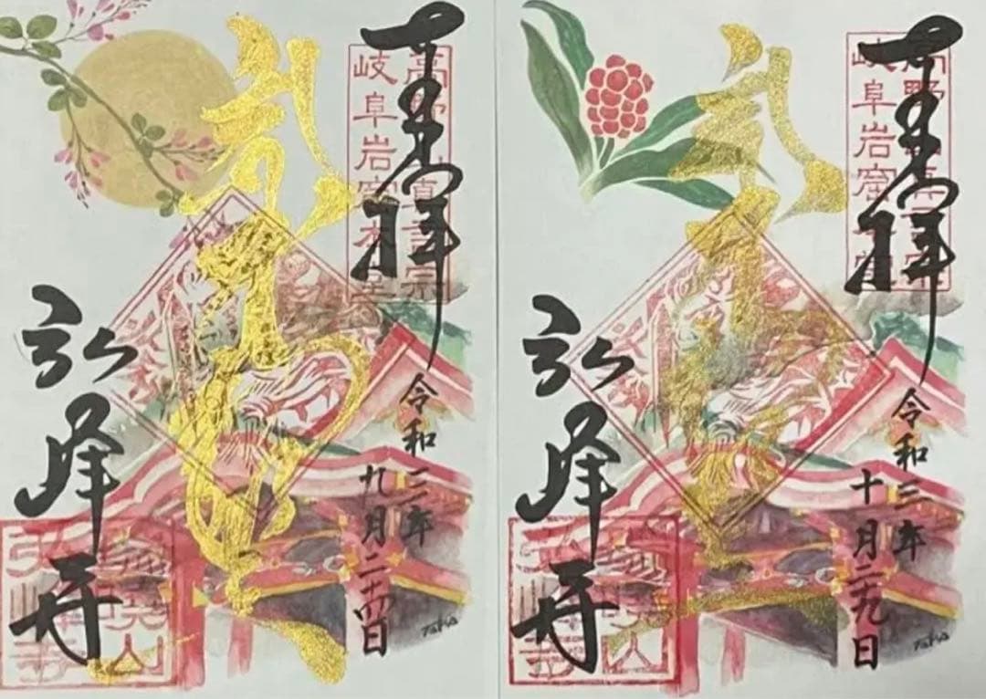 現品限り　弘峰寺　プレミアムフライデー限定　御朱印　12枚セット＋２枚