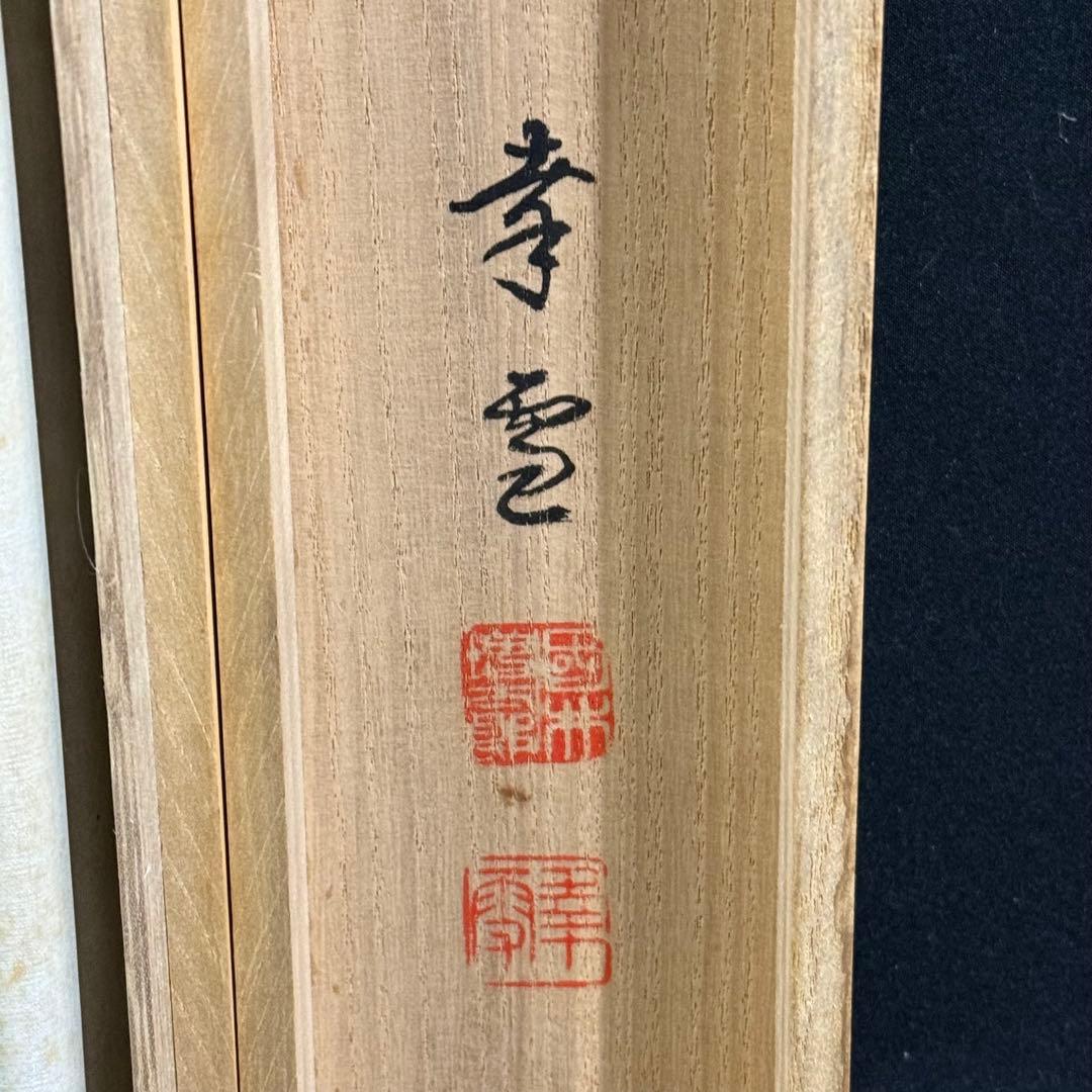 K81 国井幸雪 「薔薇に鳥」 掛軸 日本画 絹本 共箱