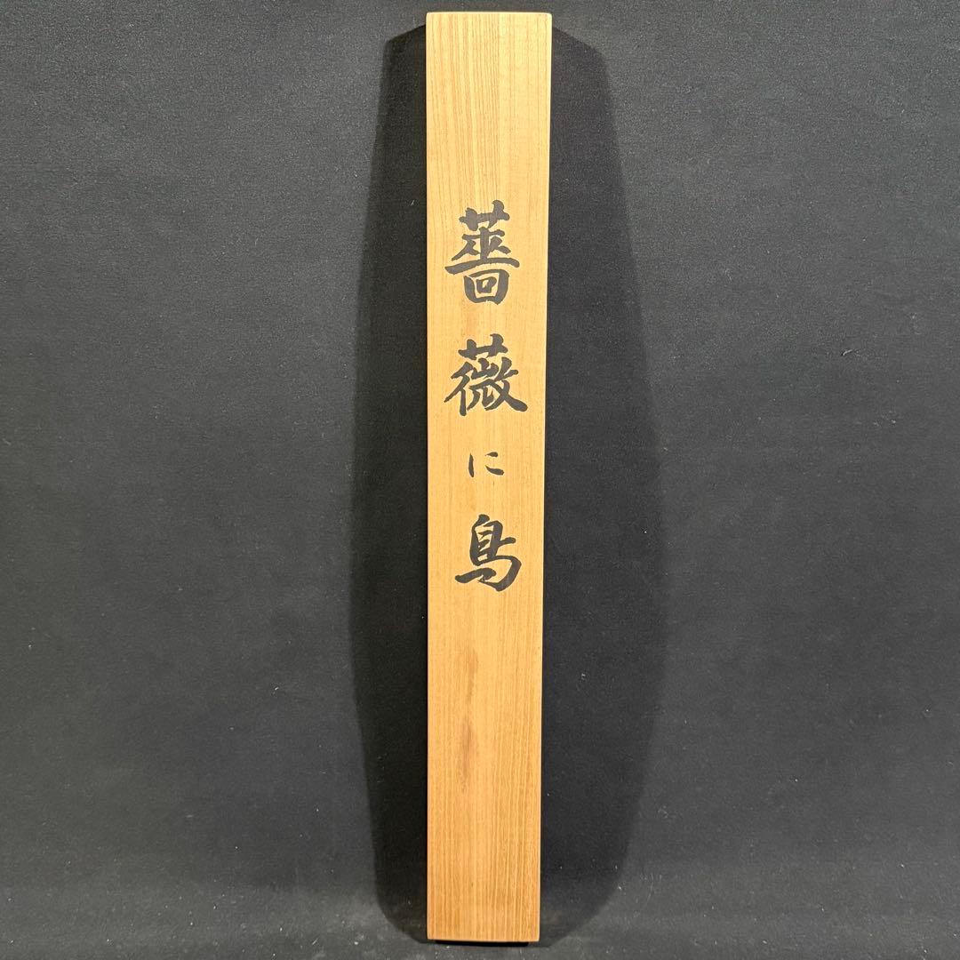 K81 国井幸雪 「薔薇に鳥」 掛軸 日本画 絹本 共箱