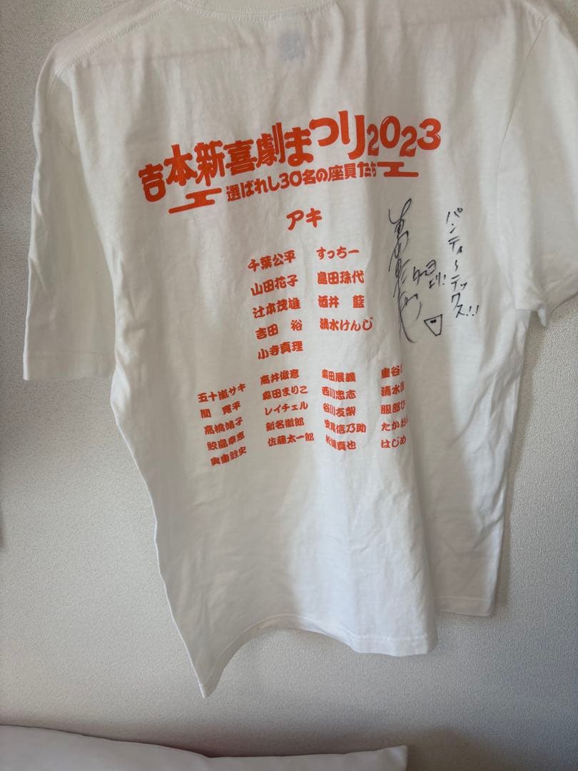 島田珠代 オンラインくじ 直筆サイン入りTシャツ 新喜劇まつり2023