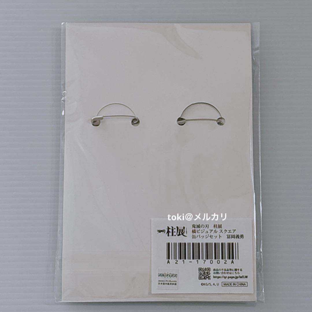 鬼滅の刃　柱展　冨岡義勇　横ビジュアル　スクエア缶バッジセット　新品未開封