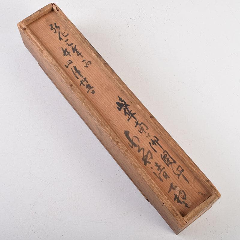 仏教美術　陶器製　黒釉　漢詩文　如意　時代箱付　C　R9596