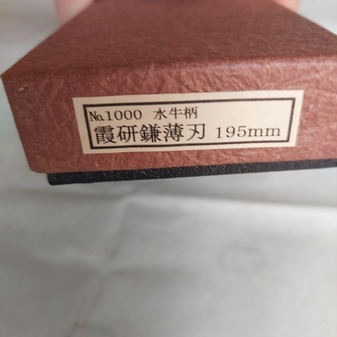 鎌薄刃　菜切り包丁 堺