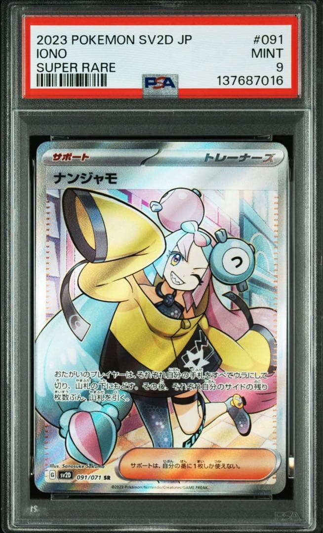 ナンジャモSR 【PSA9】 ポケモンカード クレイバースト