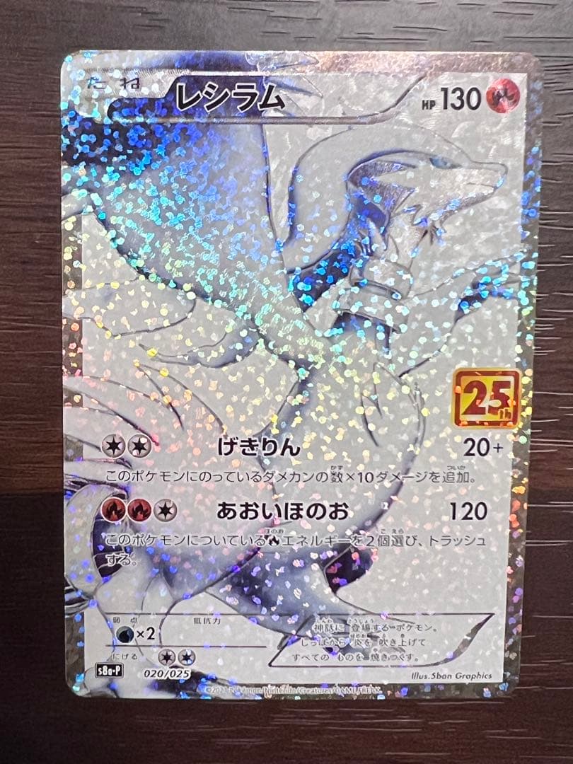 レシラム ゼクロム 25th 2枚セット