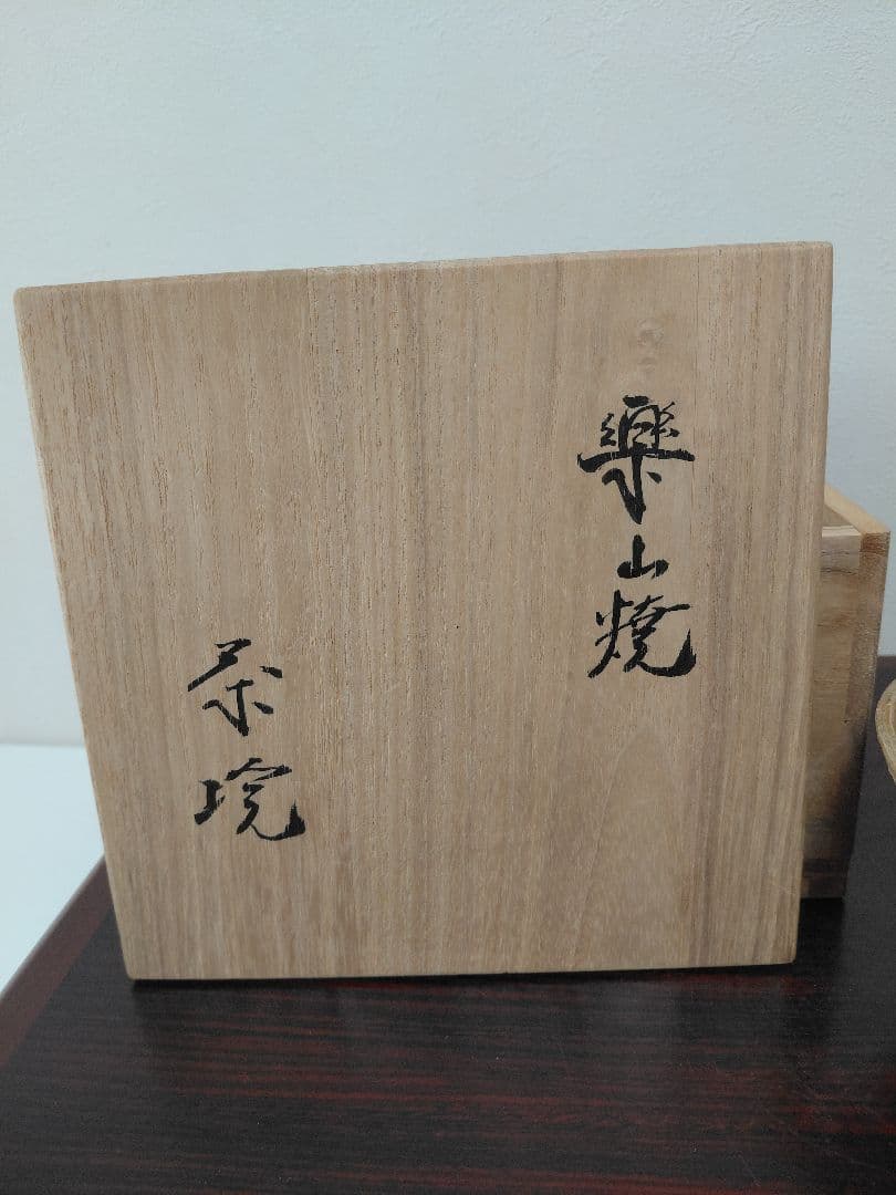 11代長岡空権 楽山焼 茶碗 共箱