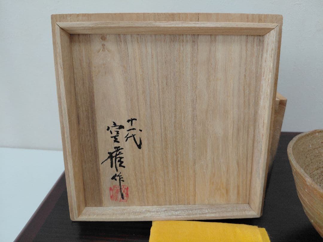 11代長岡空権 楽山焼 茶碗 共箱