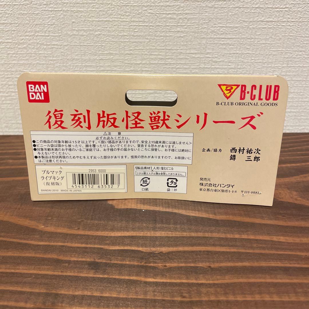 ブルマァク　ライブキング　ソフビ