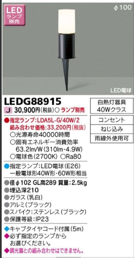 LEDG88915 東芝スパイク式ガーデンライト　LED電球1個サービ
