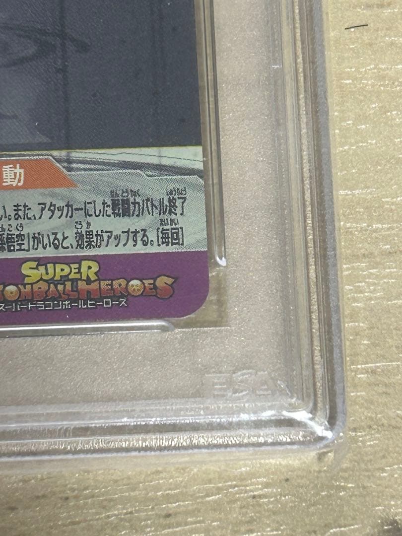 UGM1-sec3 psa10ドラゴンボールヒーローズ　psa 親子かめはめ波