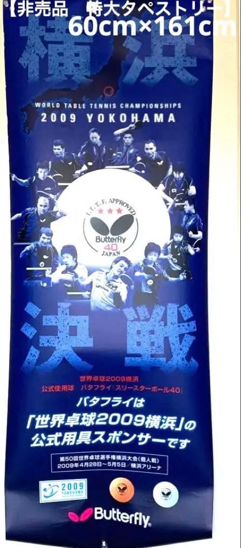 非売品 世界卓球 2009 横浜 バタフライ 特大 タペストリー　水谷隼