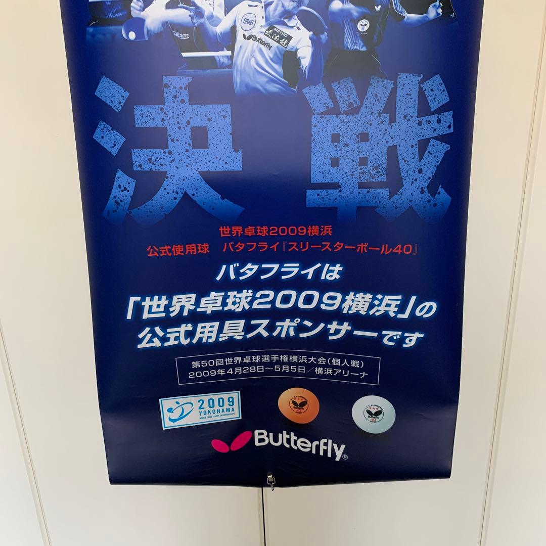 非売品 世界卓球 2009 横浜 バタフライ 特大 タペストリー　水谷隼