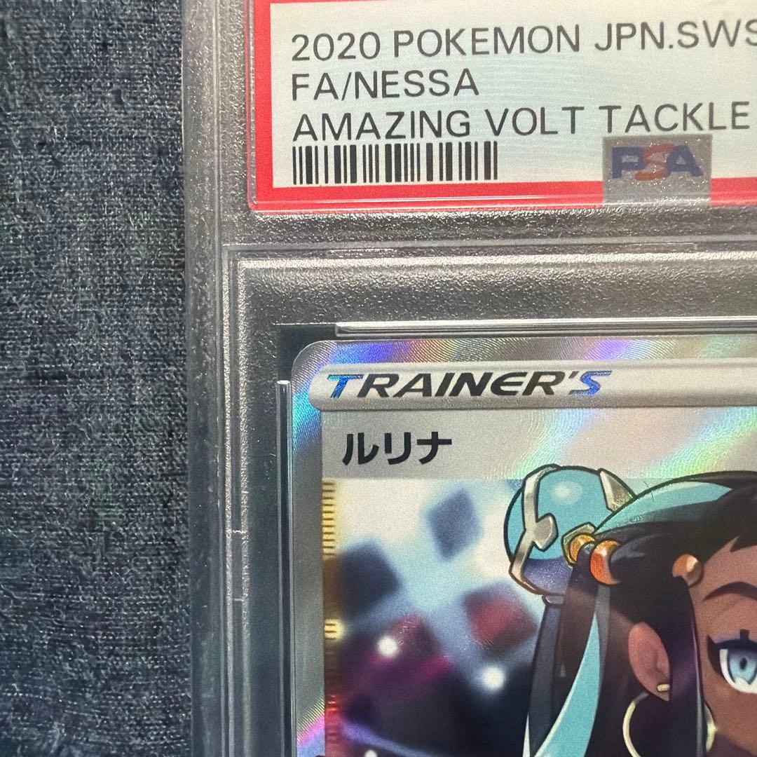 ルリナ SR S4 PSA10