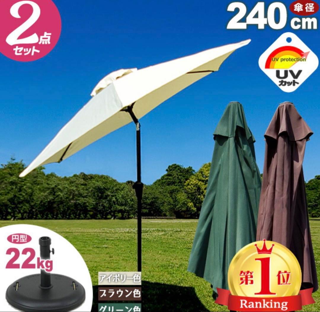 アイボリー 240cm ガーデンパラソル 2点セット