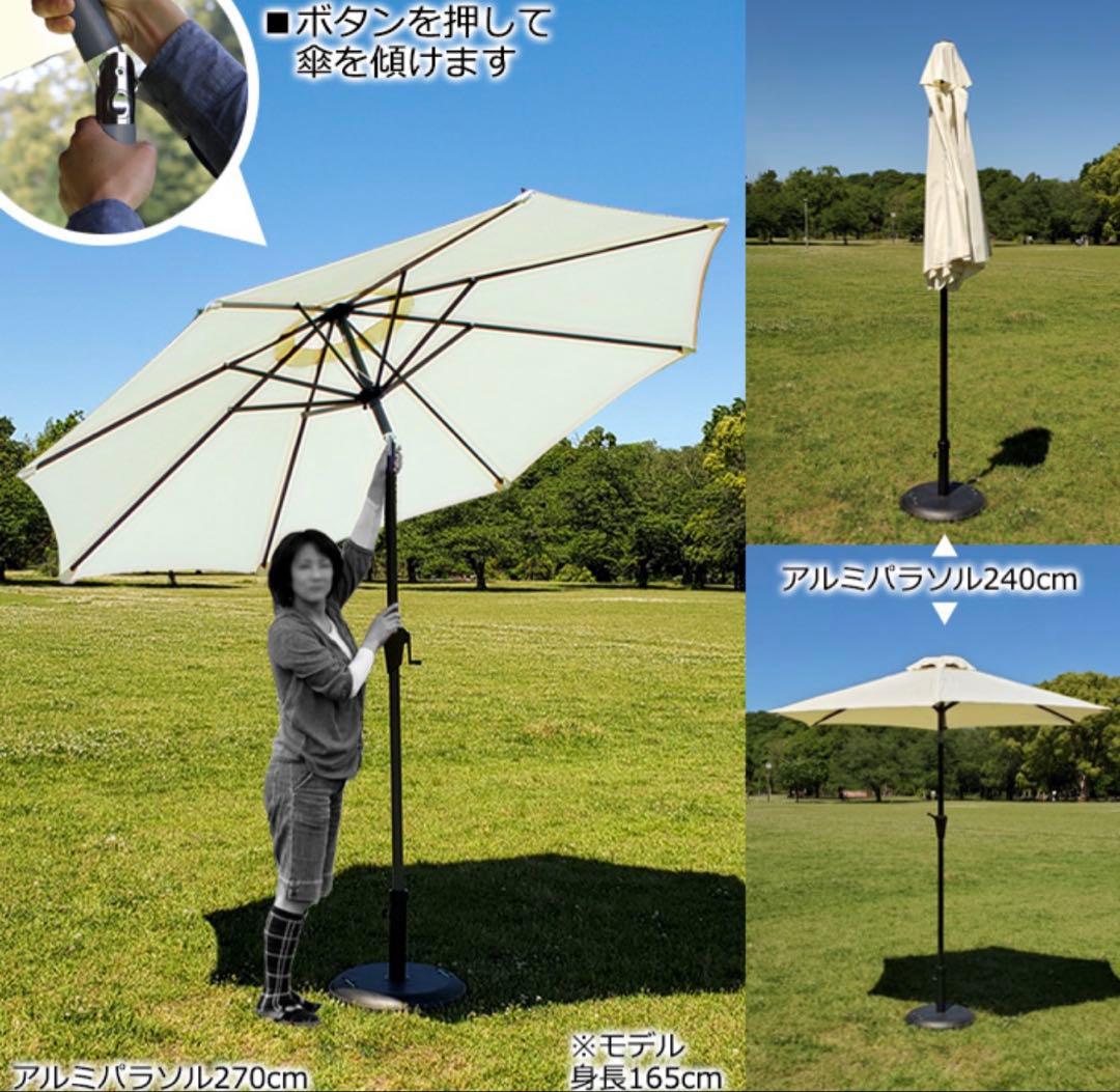 アイボリー 240cm ガーデンパラソル 2点セット