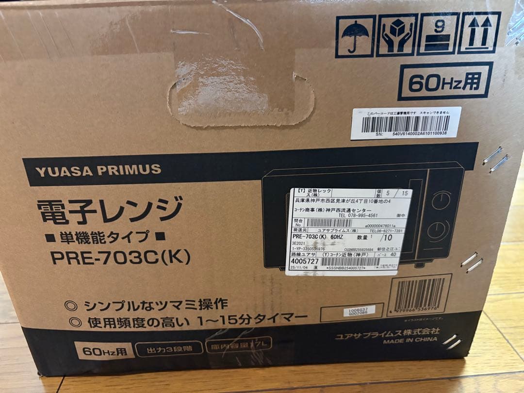 YUASA PRIMUS PRE-703C 単機能　電子レンジ 17L 60Hz