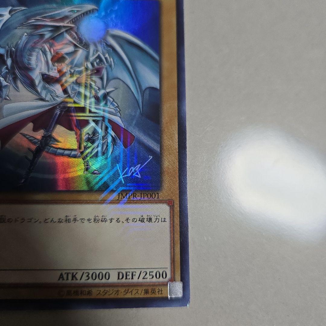 遊戯王 青眼の白龍 海馬瀬人 JMPR-JP001ジャンプ流　kcレア