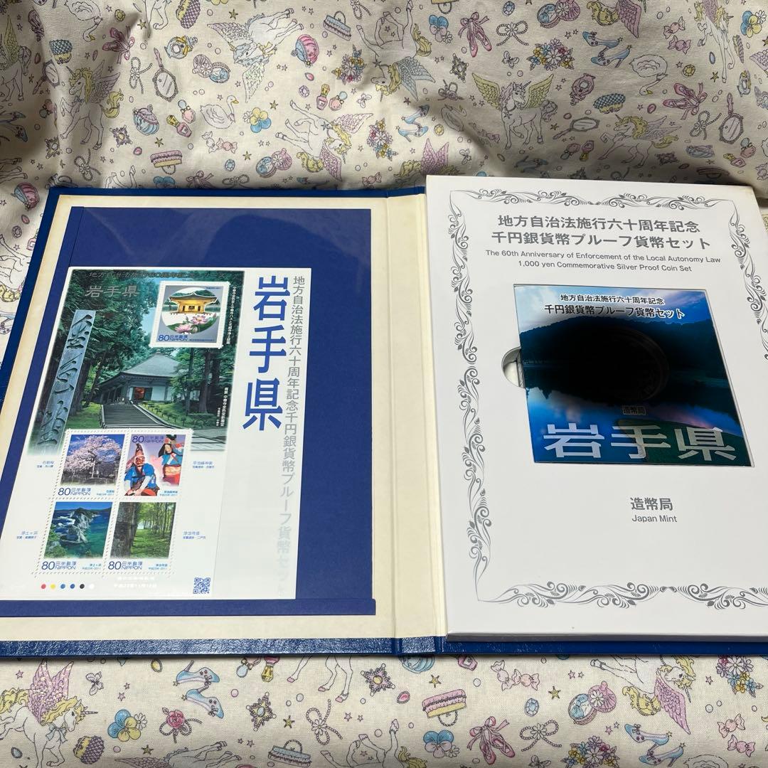 地方自治法施行六十周年記念　Bセット　岩手県