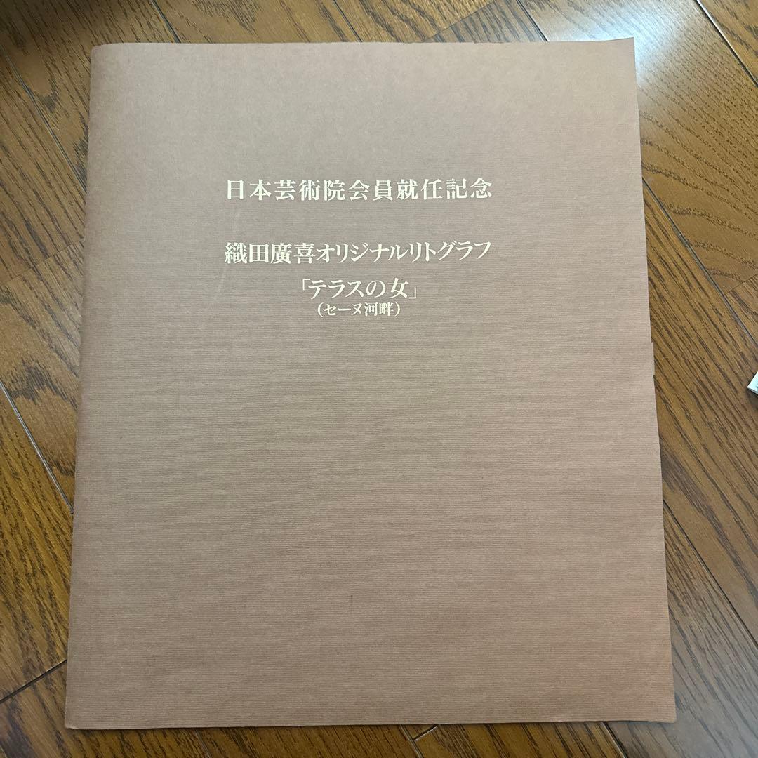 日本芸術院会員就任記念 織田広喜 オリジナルリトグラフ「テラスの女」20/500