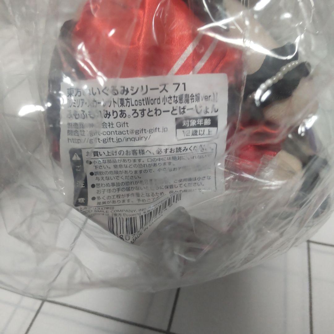 【未開封品】東方ぬいぐるみシリーズ ふもふもれみりあ。ろすとわーどばーじょん