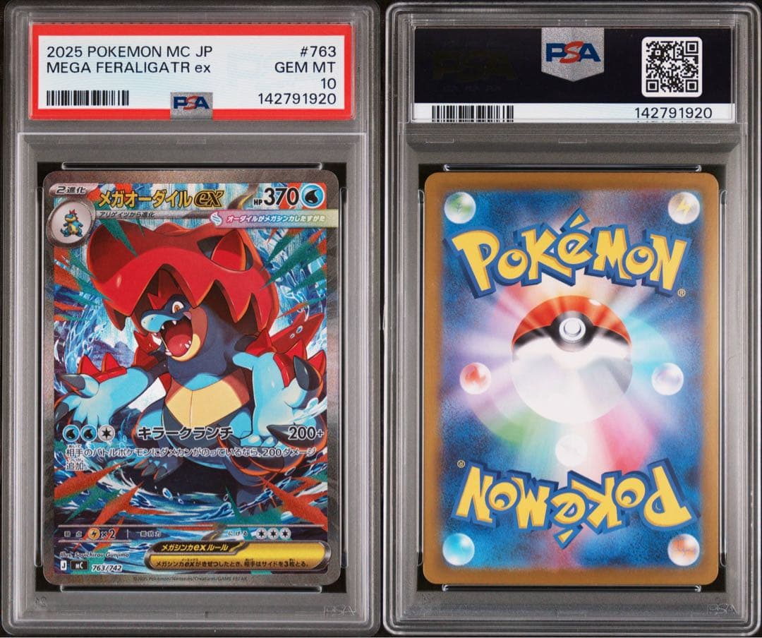 メガオーダイルex sar psa10