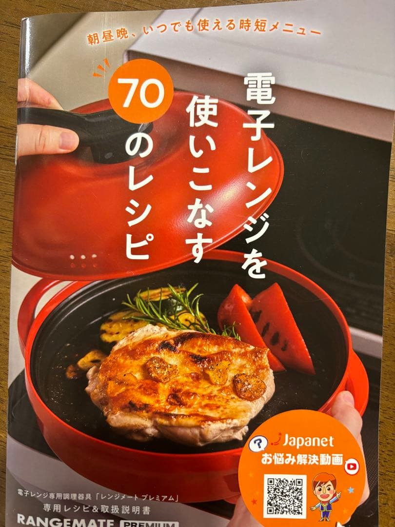 未開封　レンジメートプレミアム　ジャパネットたかた　MUK