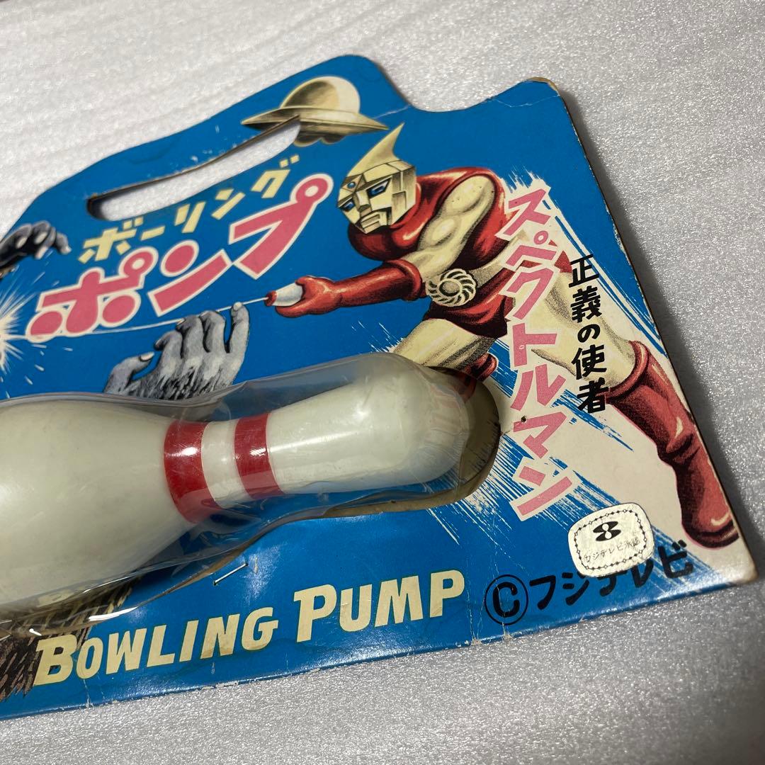 スペクトルマン ボーリングポンプ ツヤマ フジテレビ 正規品 昭和レトロ 当時物
