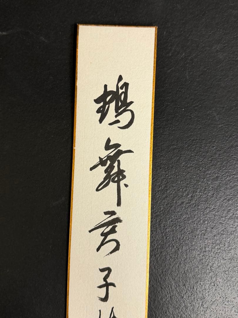 上田宗箇流 宗源宗匠　鶴舞君子樹　本人直筆短冊