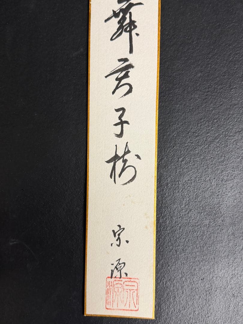 上田宗箇流 宗源宗匠　鶴舞君子樹　本人直筆短冊