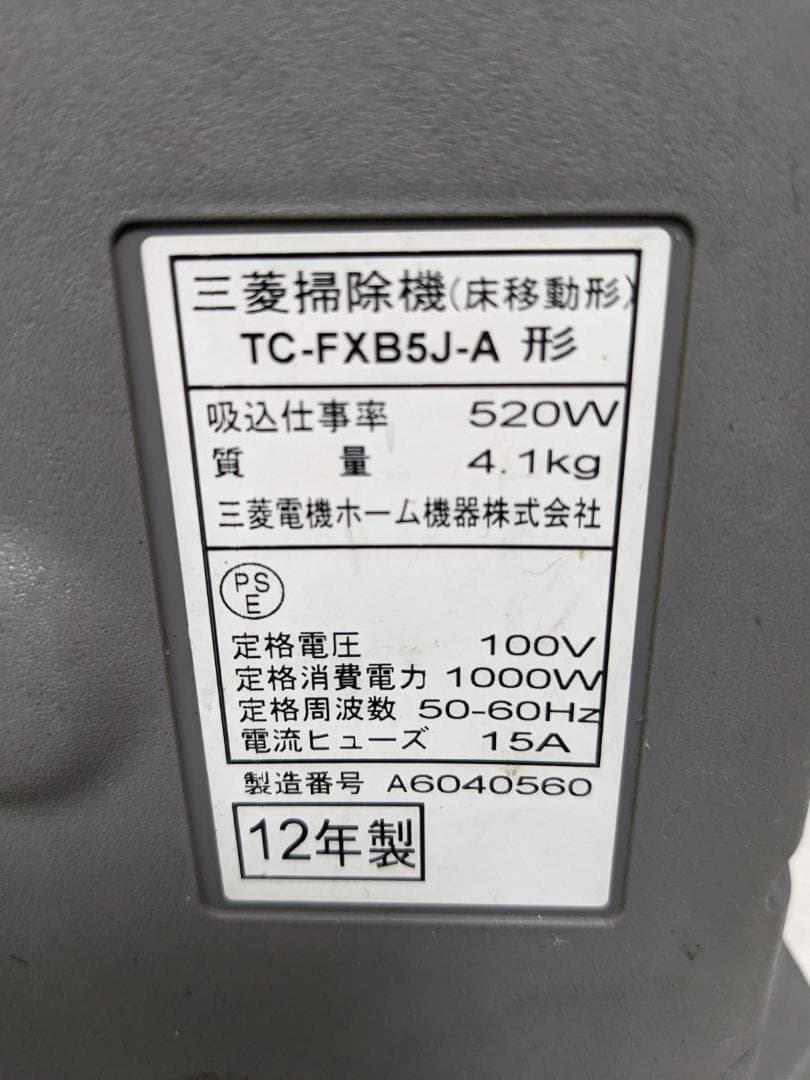 三菱電機 TC-FXB5J-A 紙パック式掃除機 2012年製