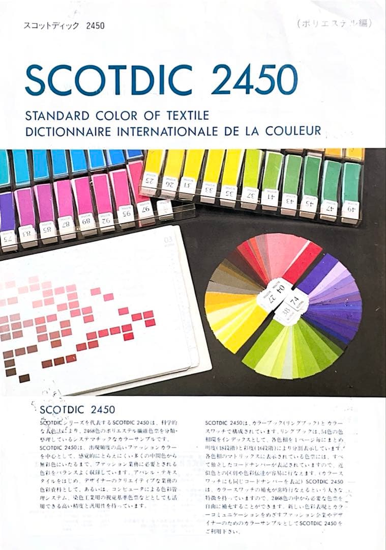 色見本セット　SCOTDIC ポリエステル生地