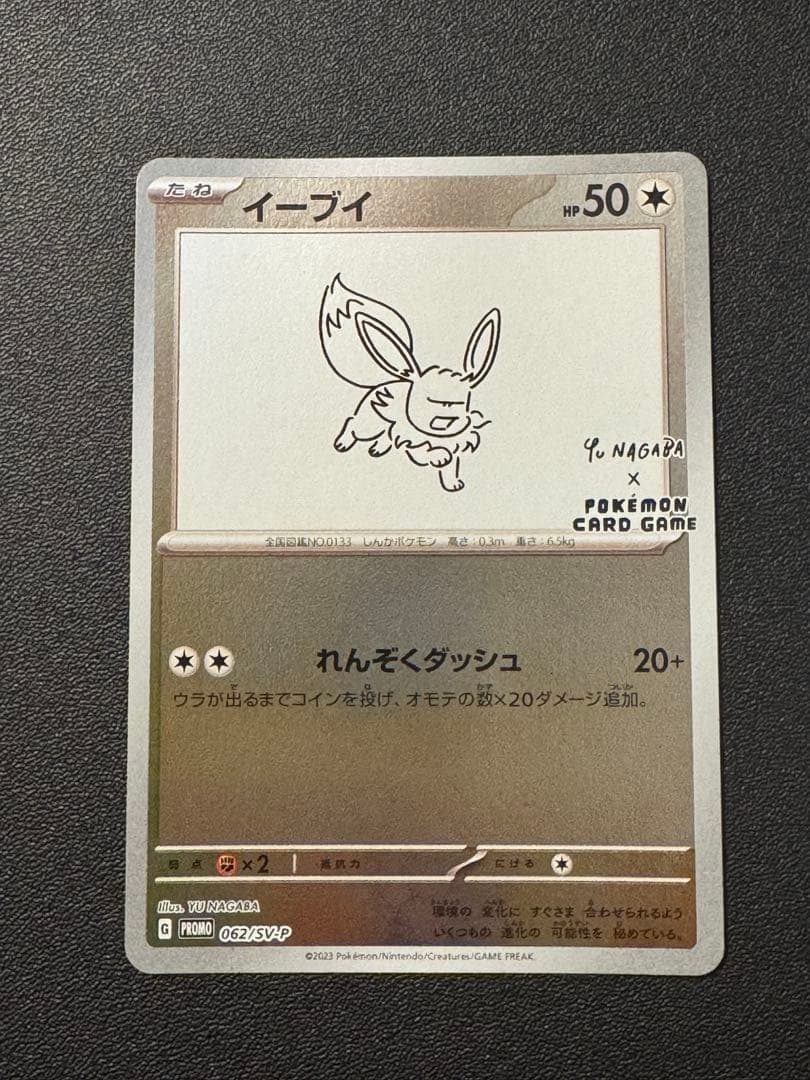 ポケモンカード　イーブイ　長場雄　nagaba プロモ