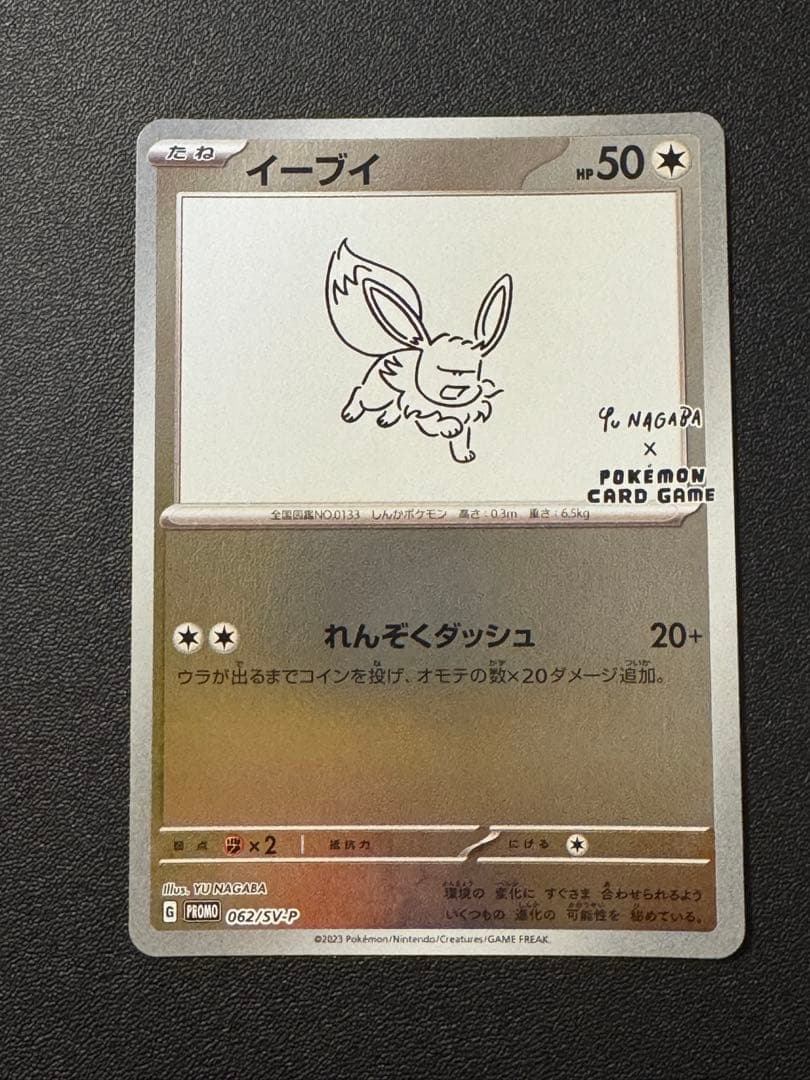 ポケモンカード　イーブイ　長場雄　nagaba プロモ