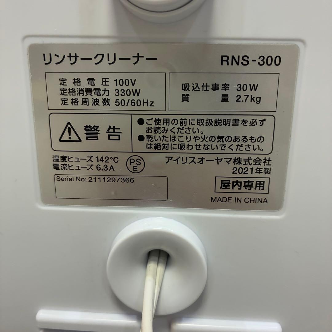 アイリスオーヤマ リンサークリーナー 2021年製 RNS-300