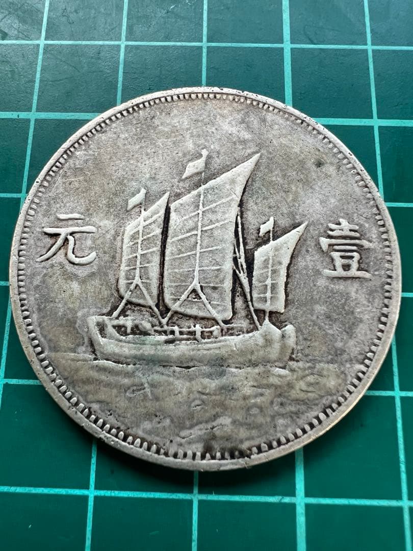 外国銀貨　中国一元銀貨様民鋳造白銅銭