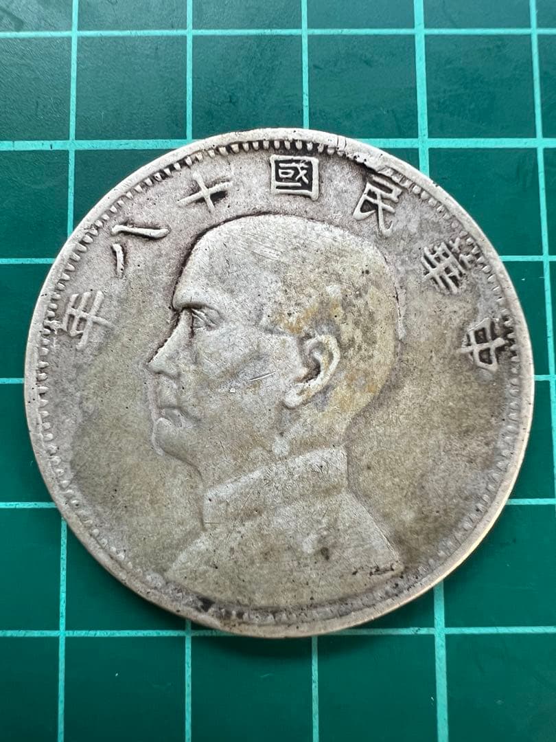 外国銀貨　中国一元銀貨様民鋳造白銅銭
